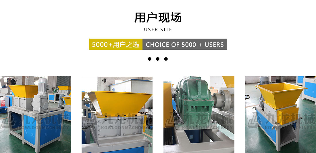 小型撕碎機(jī)用戶(hù)現(xiàn)場(chǎng)