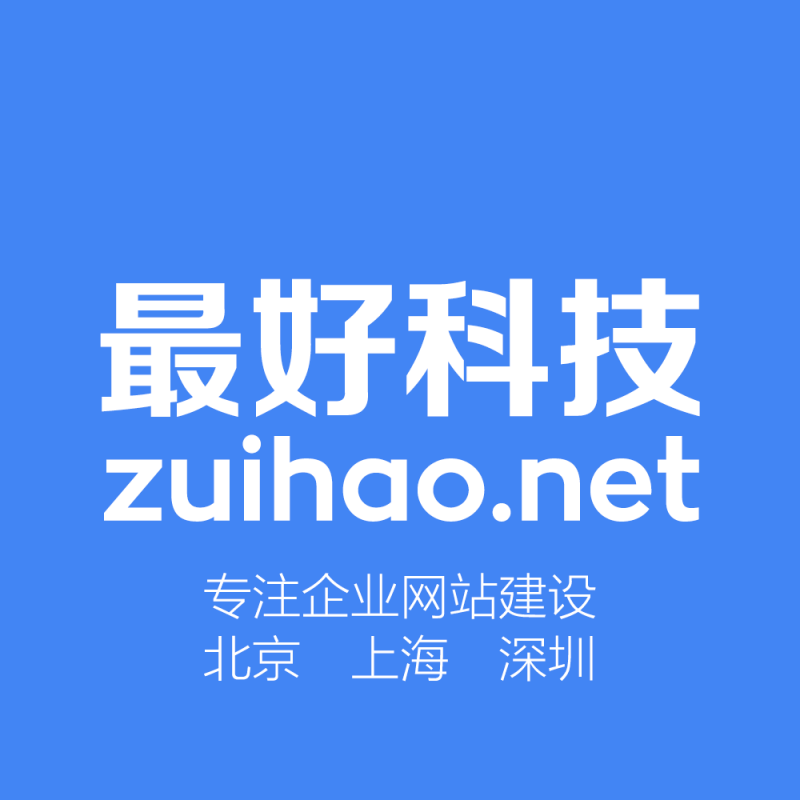 北京企業(yè)網(wǎng)站建設(shè)套餐A配置及報(bào)價(jià)
