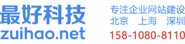 北京網(wǎng)站建設(shè)-制作-設(shè)計(jì)-北京最好科技有限公司